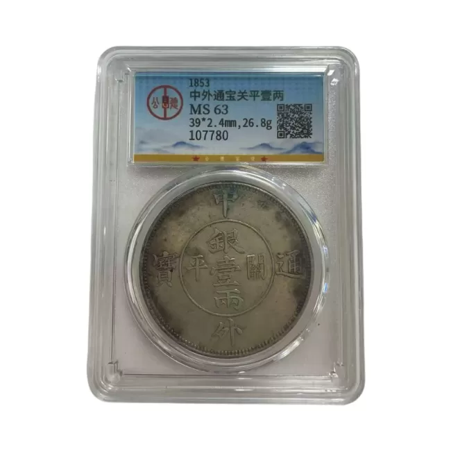  中外通宝关平壹两银币