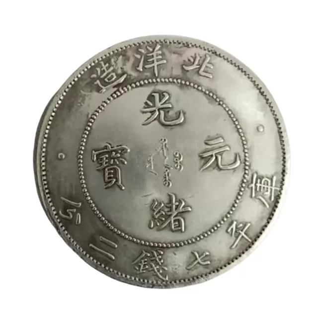 光绪元宝北洋造